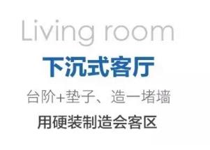下沉式設計營造通透感和高度差