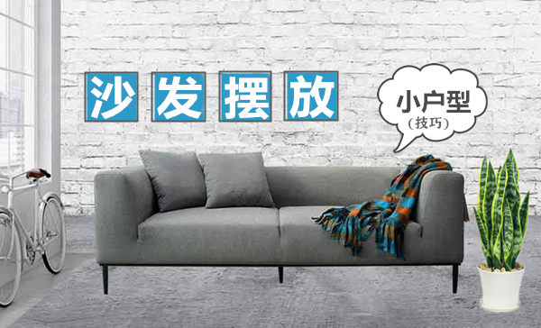 小戶型沙發擺放