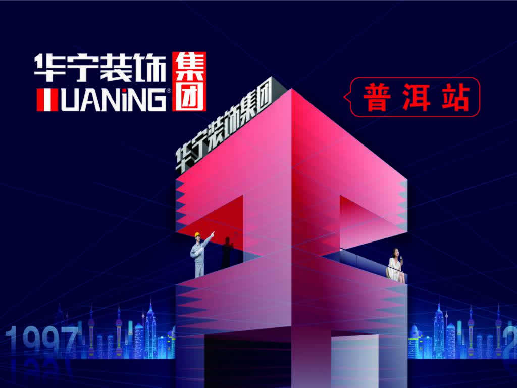 華寧裝飾集團普洱站26周年全城大促，簽單送大禮！